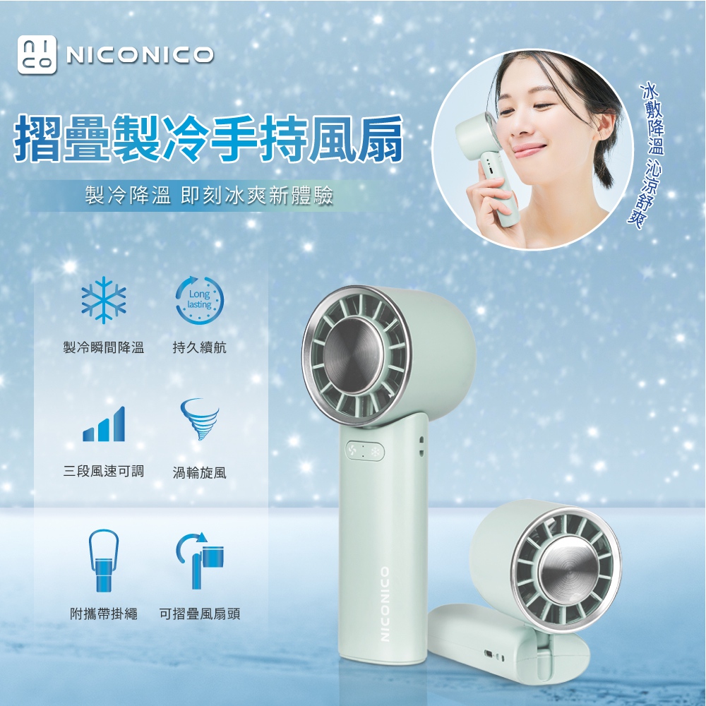NICONICO 摺疊製冷手持風扇 USB充電小電扇 隨身手持電風扇