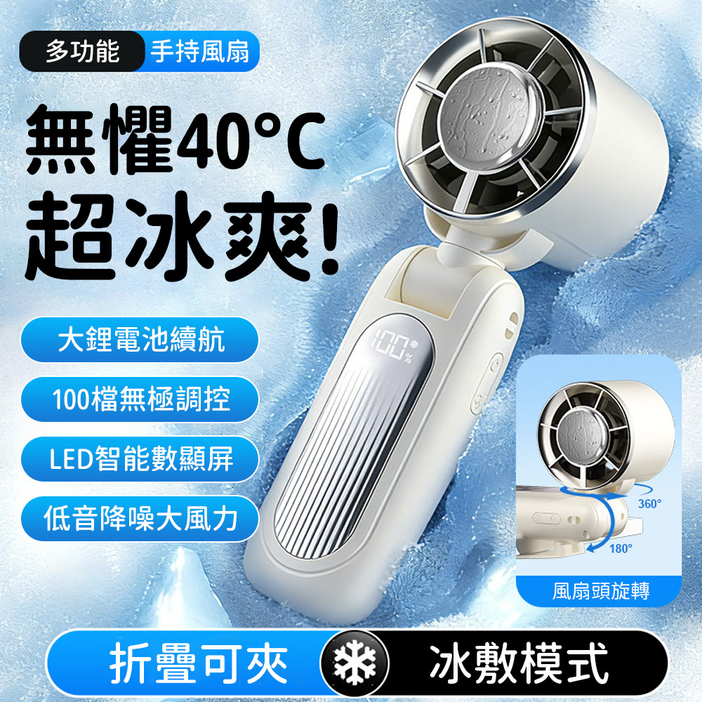 100段冰瓷製冷手持風扇 智能數顯 隨身降溫冰敷風扇 掛脖折疊桌立三用便攜風扇 夏季降溫神器