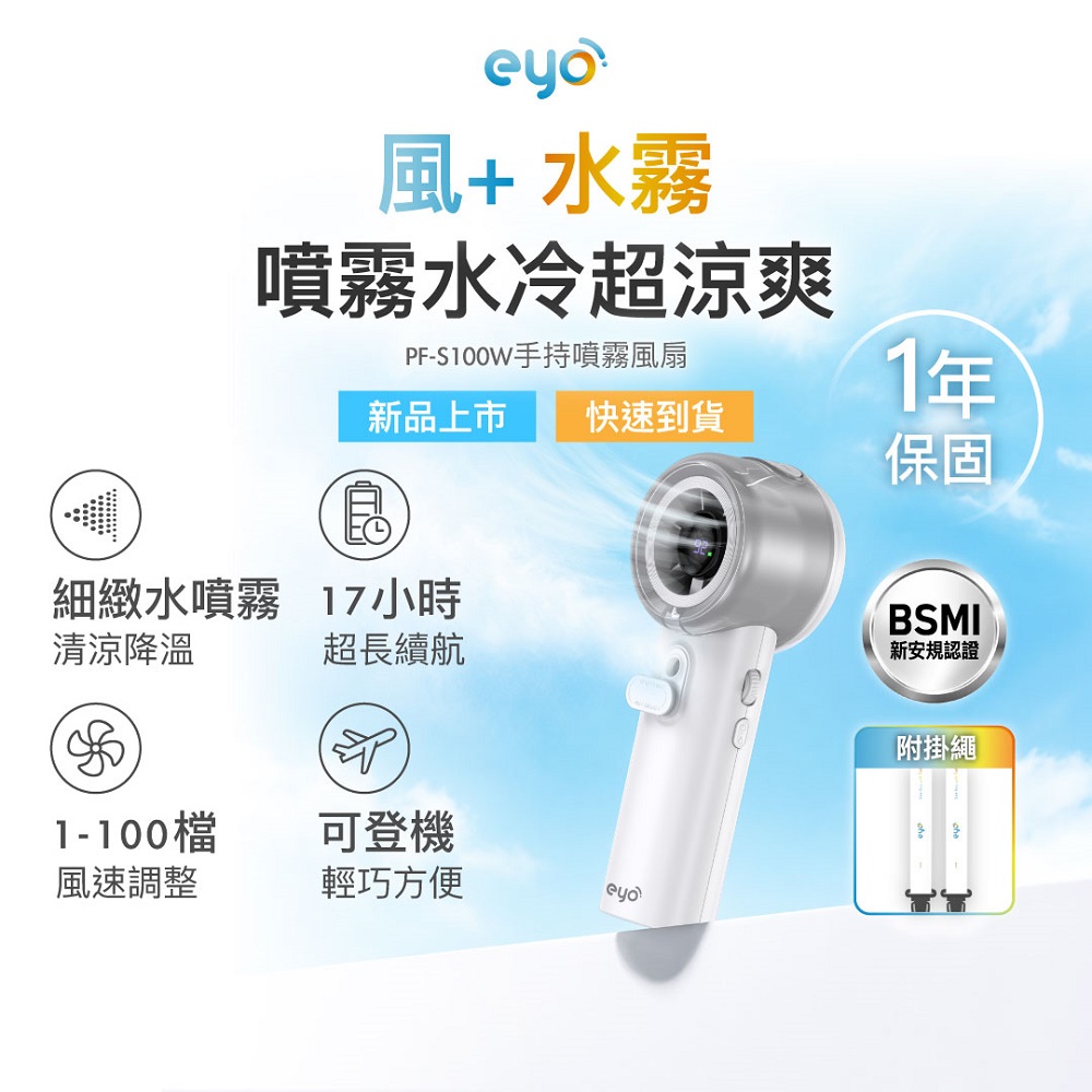 eyo 大通 可上飛機 噴霧 手持風扇 水分子霧化降溫 百檔風速 17小時續航 Type-C BSMI認證 送掛繩(PF-S100W)