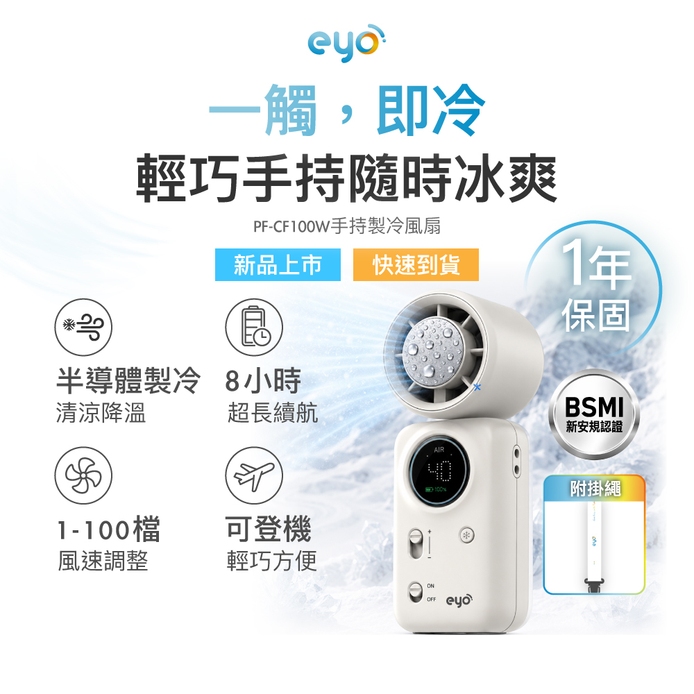 eyo (大通) 手持製冷折疊 隨身 風扇 可上飛機 掛脖 100檔調速 8小時續航 送掛繩 Type c充電 液晶面板(PF-CF100W)