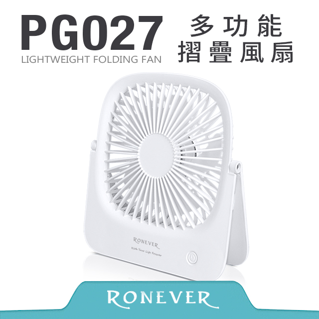 RONEVER PG027 多功能折疊風扇-白