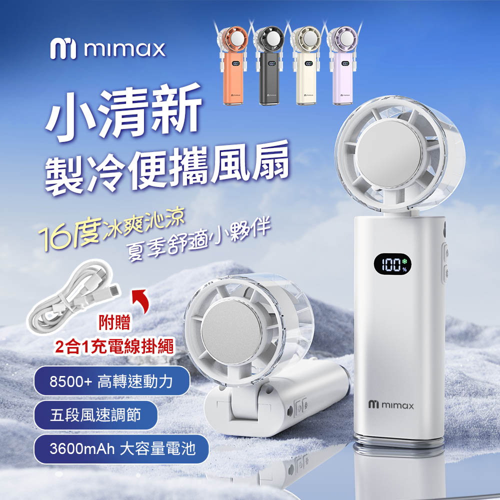 mimax 米覓 小清新製冷便攜風扇