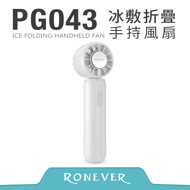 RONEVER PG043 冰敷折疊手持風扇-白（其他規格）
