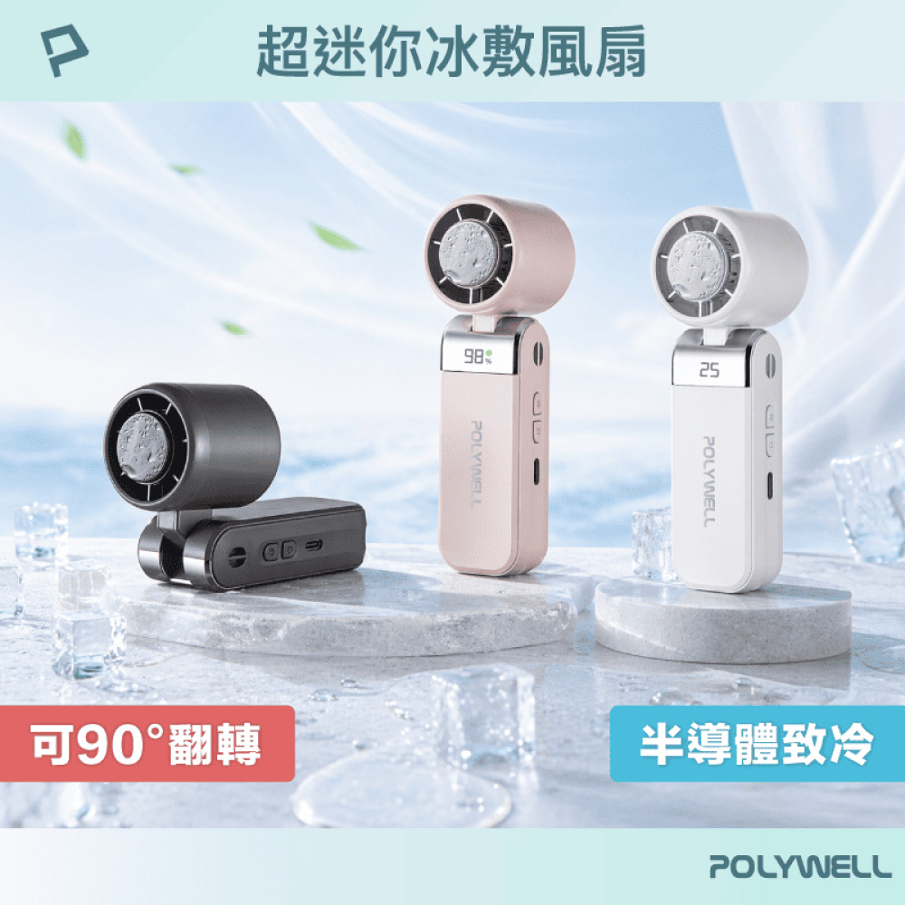 POLYWELL 寶利威爾 超迷你 摺疊數顯冰敷風扇