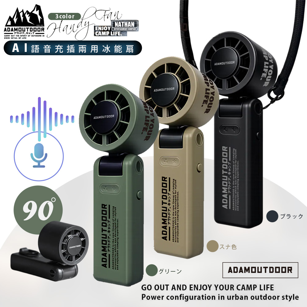 ADAMOUTDOOR AI語音充插兩用冰能扇/手持USB風扇/DC扇/冰敷扇(ADFN-HTF520AI)可立可折/100段速/可掛脖