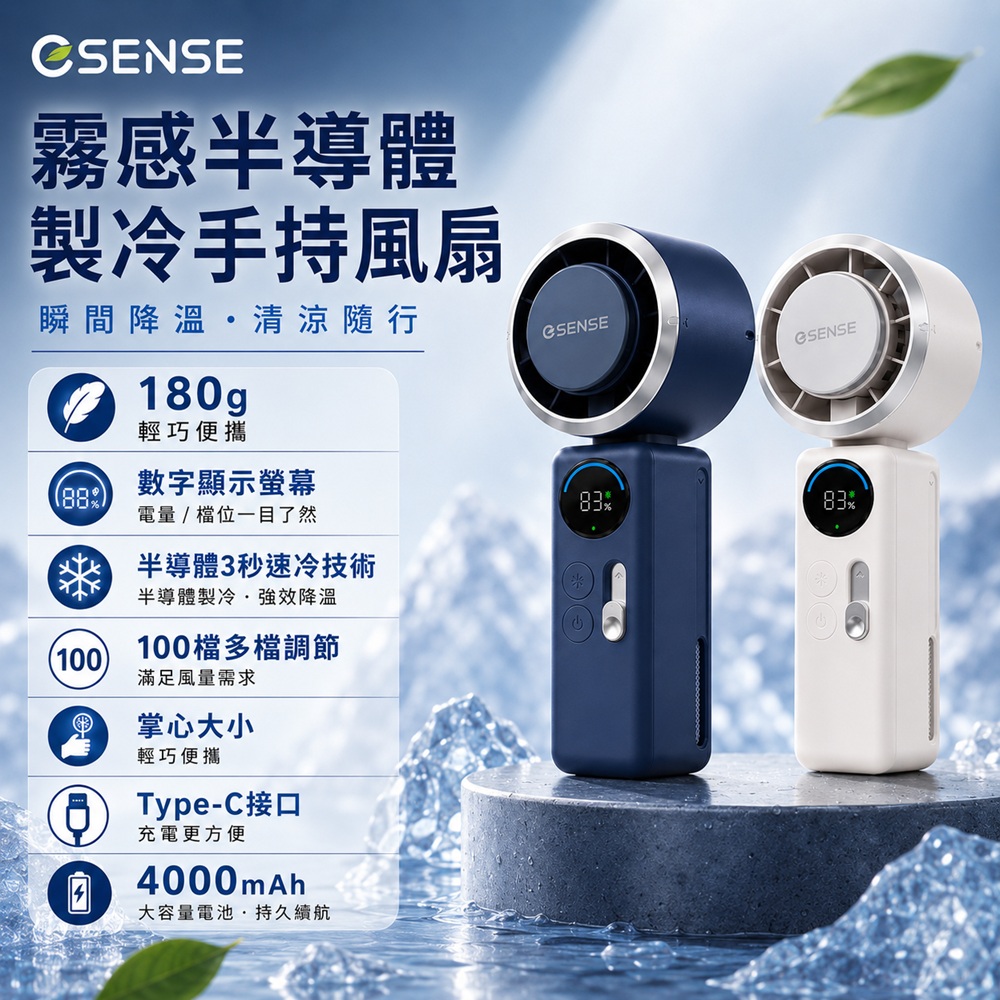 Esense 逸盛 霧感半導體製冷手持風扇 隨身風扇 3秒降溫 多檔調節 輕量