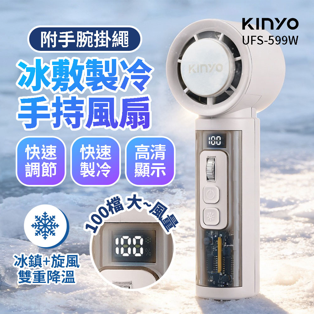 KINYO 百檔製冷充電風扇(UFS-599W) 獨家專售 手持風扇 冰鎮風扇 製冷風扇 隨身風扇 夏日必備