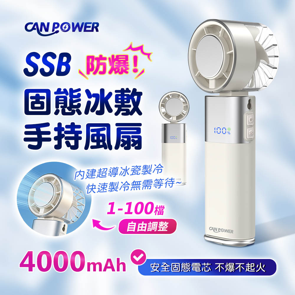 Canpower SSB固態冰敷折疊手持風扇4000mAh CP-F06 台灣製造 3秒製冷 續行20小時（其他規格）