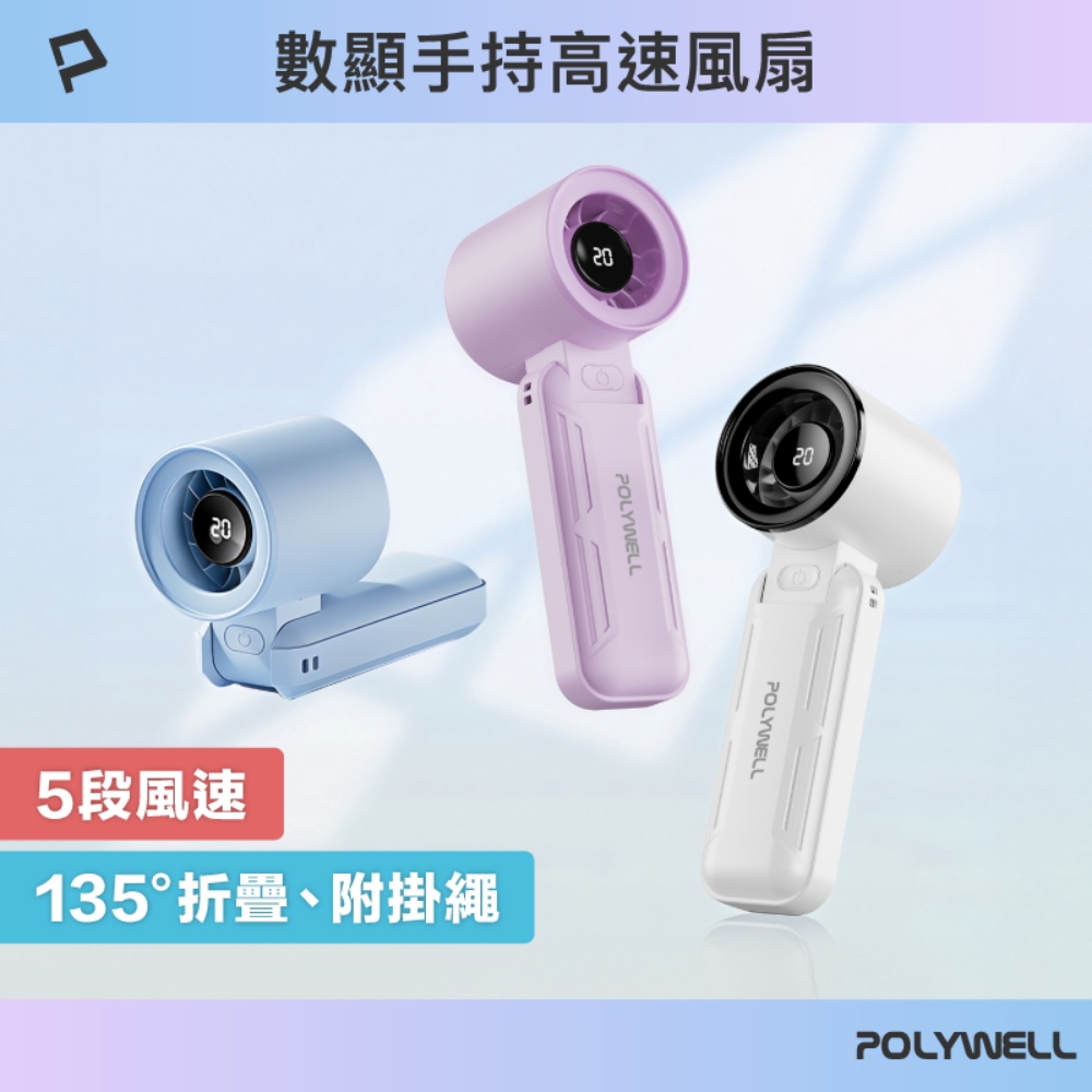 POLYWELL 寶利威爾 折疊式數顯手持風扇