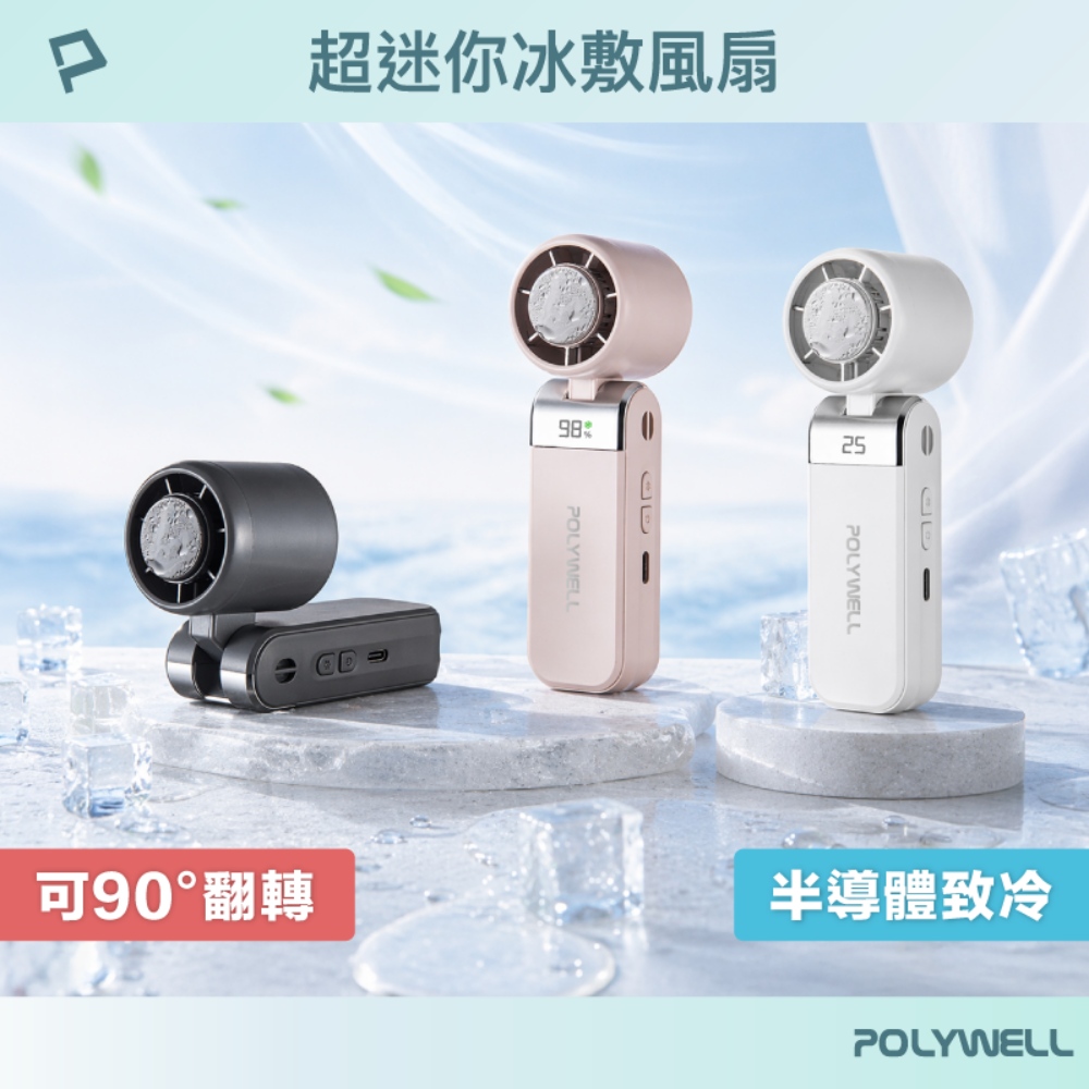 POLYWELL 寶利威爾 超迷你折疊式數顯冰敷風扇