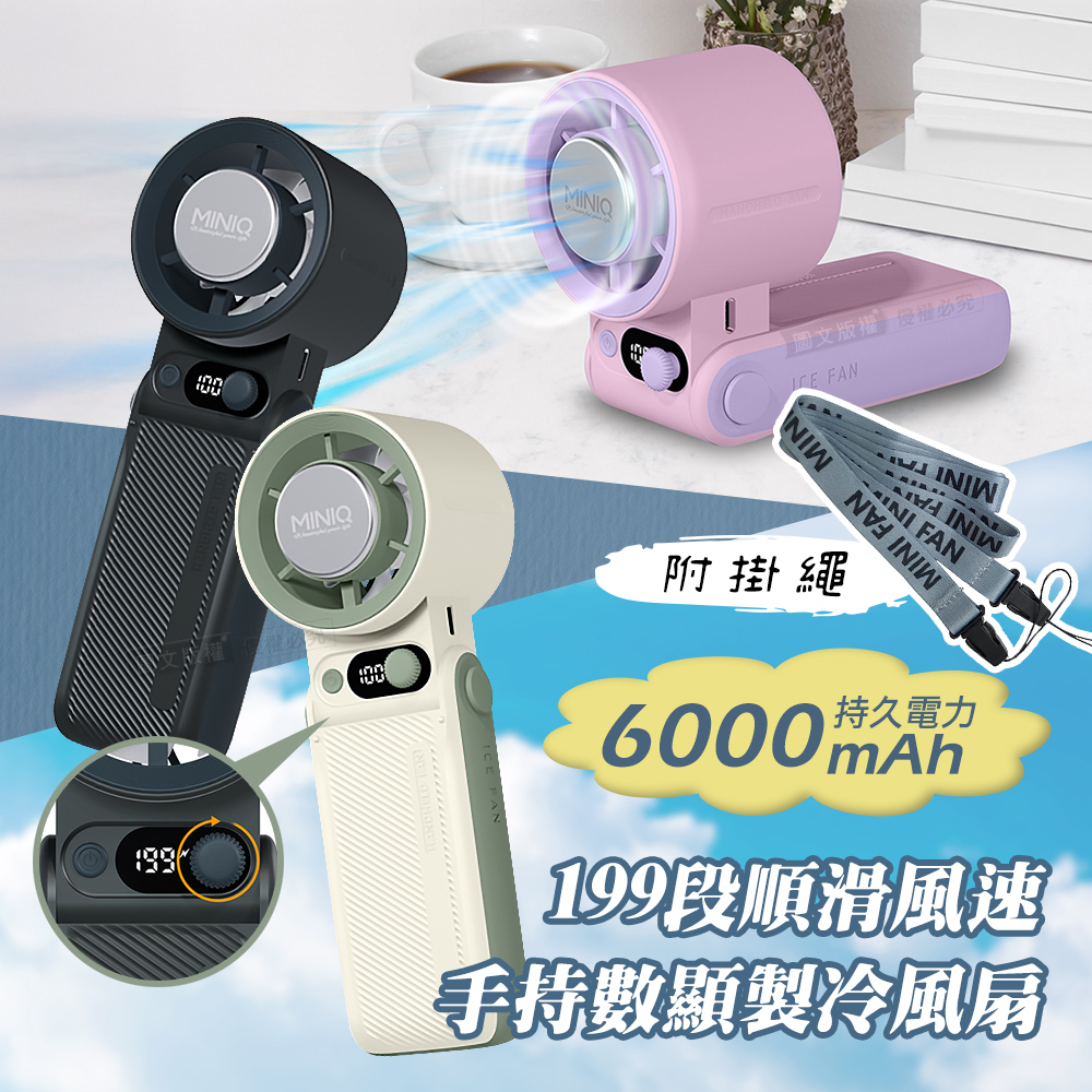 miniQ 199段順滑風速 手持數顯製冷風扇 6000mAh持久續行 風扇頭可彎折 附掛繩