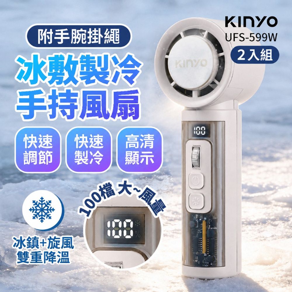 KINYO 百檔製冷充電風扇 2入組(UFS-599W) 獨家專售 手持風扇 冰鎮風扇 製冷風扇 隨身風扇 夏日必備