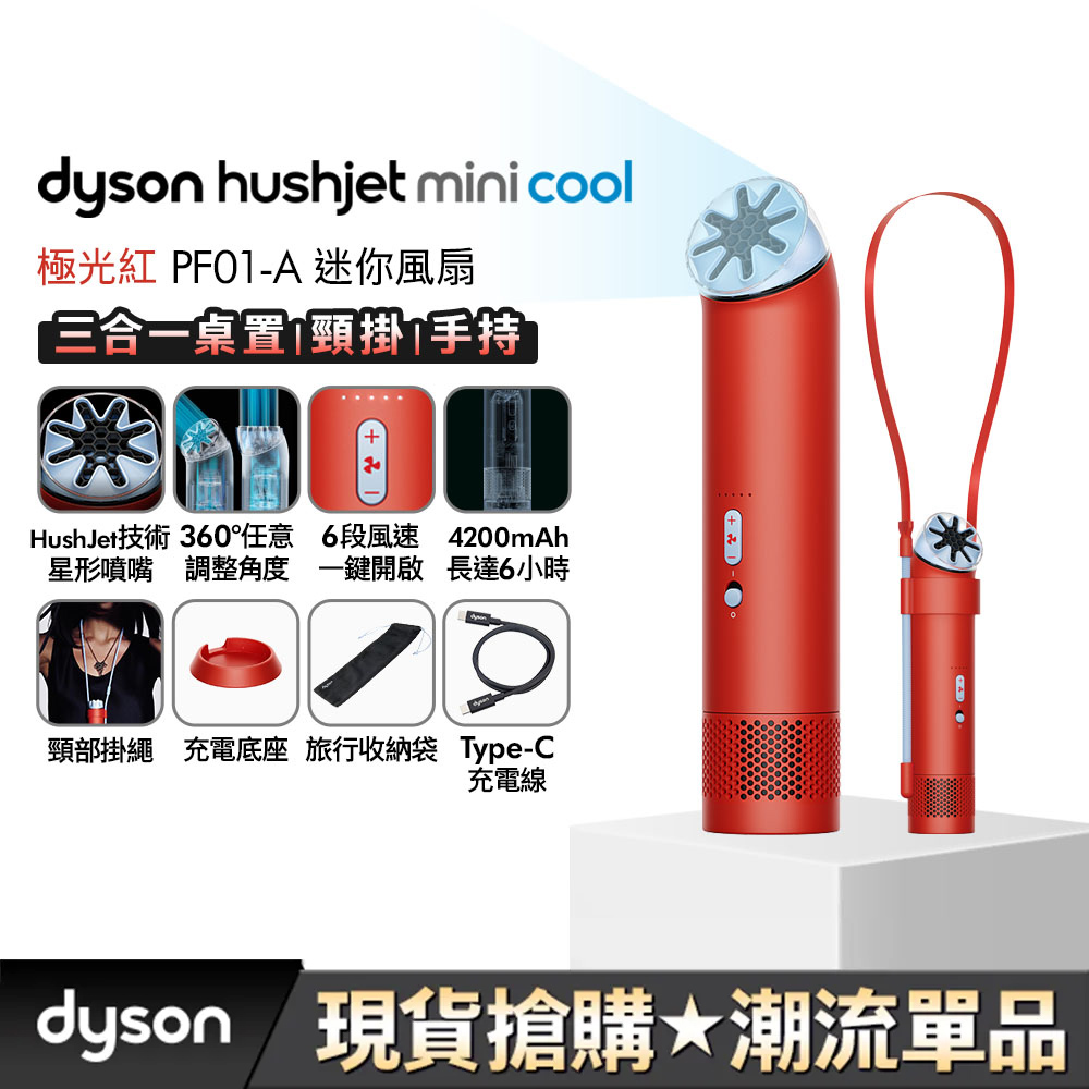 Dyson 戴森 HushJet Mini Cool 迷你風扇 PF01-A (極光紅)