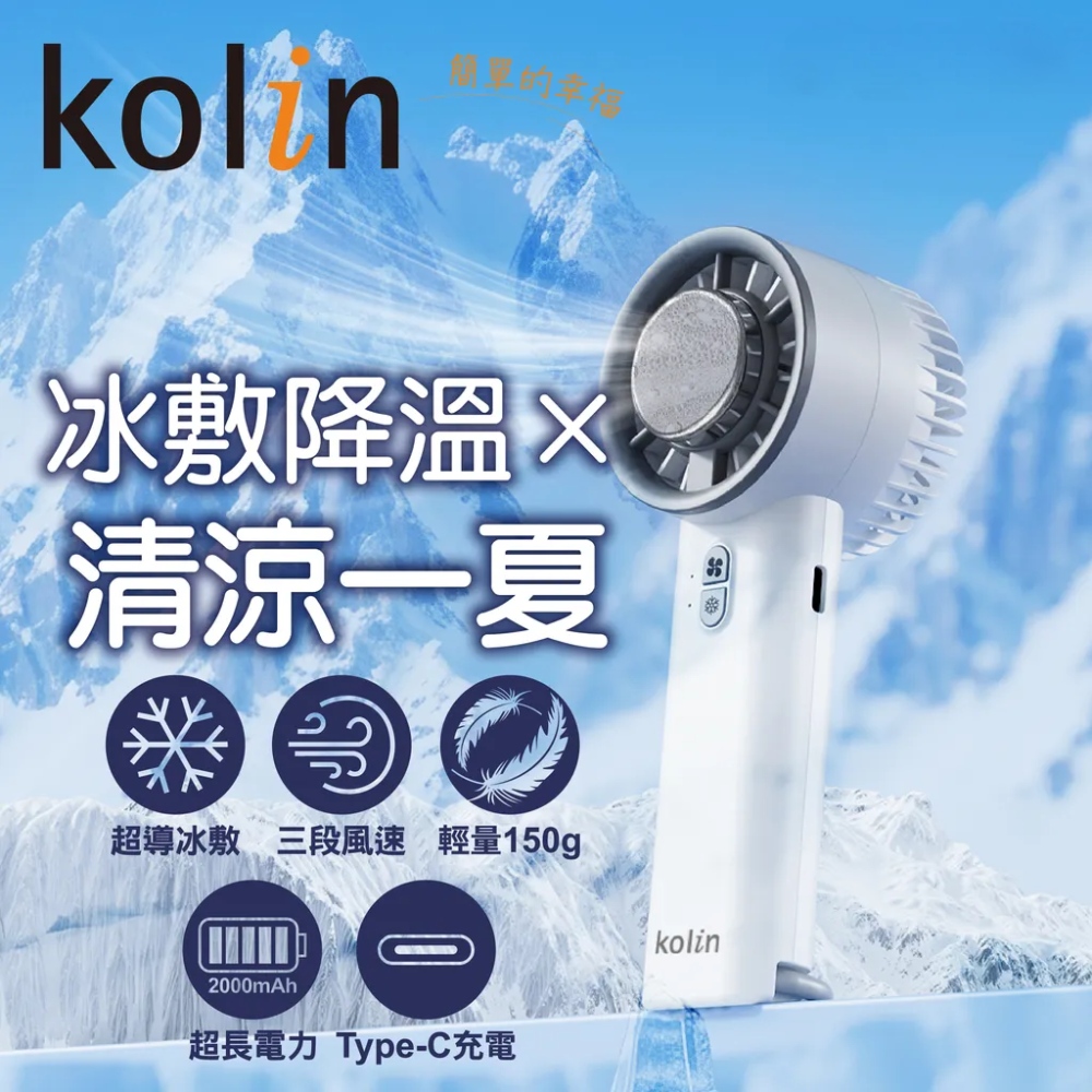 KOLIN 歌林 製冷手持風扇 冰敷隨身電風扇 手持/吊掛/桌立