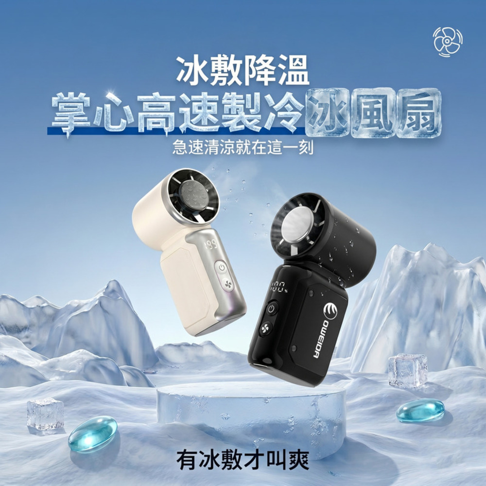 Oweida 歐威達 掌心高速製冷冰風扇 手持風扇（其他規格）
