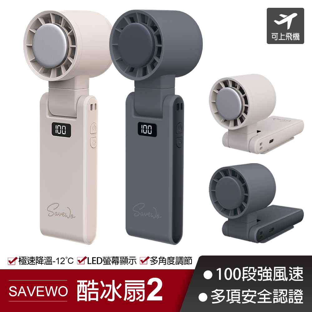SAVEWO 救世 CoolFan 酷冰扇2代 夾式手持風扇(可上飛機 冰鎮 USB風扇 冷敷 便攜式風扇 迷你隨身風扇)