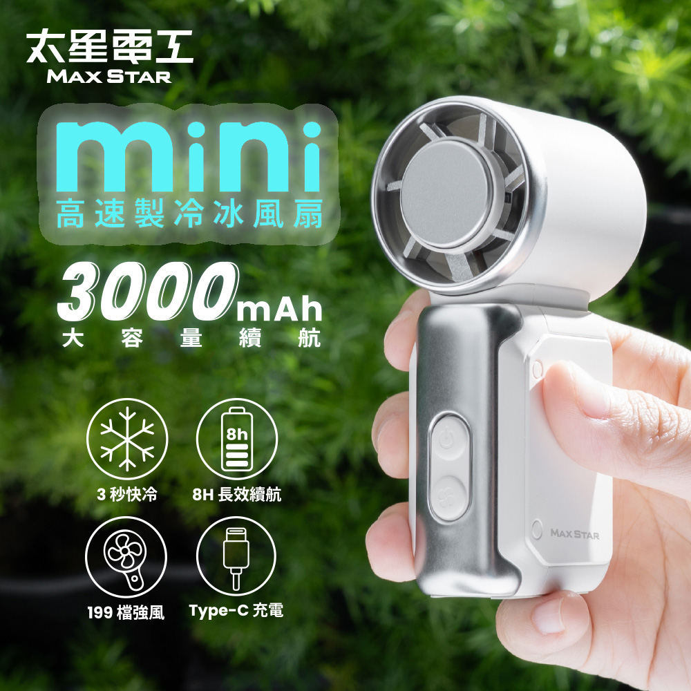 Maxstar 太星電工 Mini掌心高速製冷冰風扇｜手持風扇USB｜BSMI認證｜3000mAh｜珍珠白（其他規格）