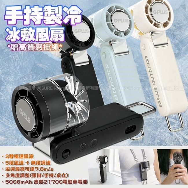 BF-D005 手持製冷冰敷風扇 手持風扇 充電扇
