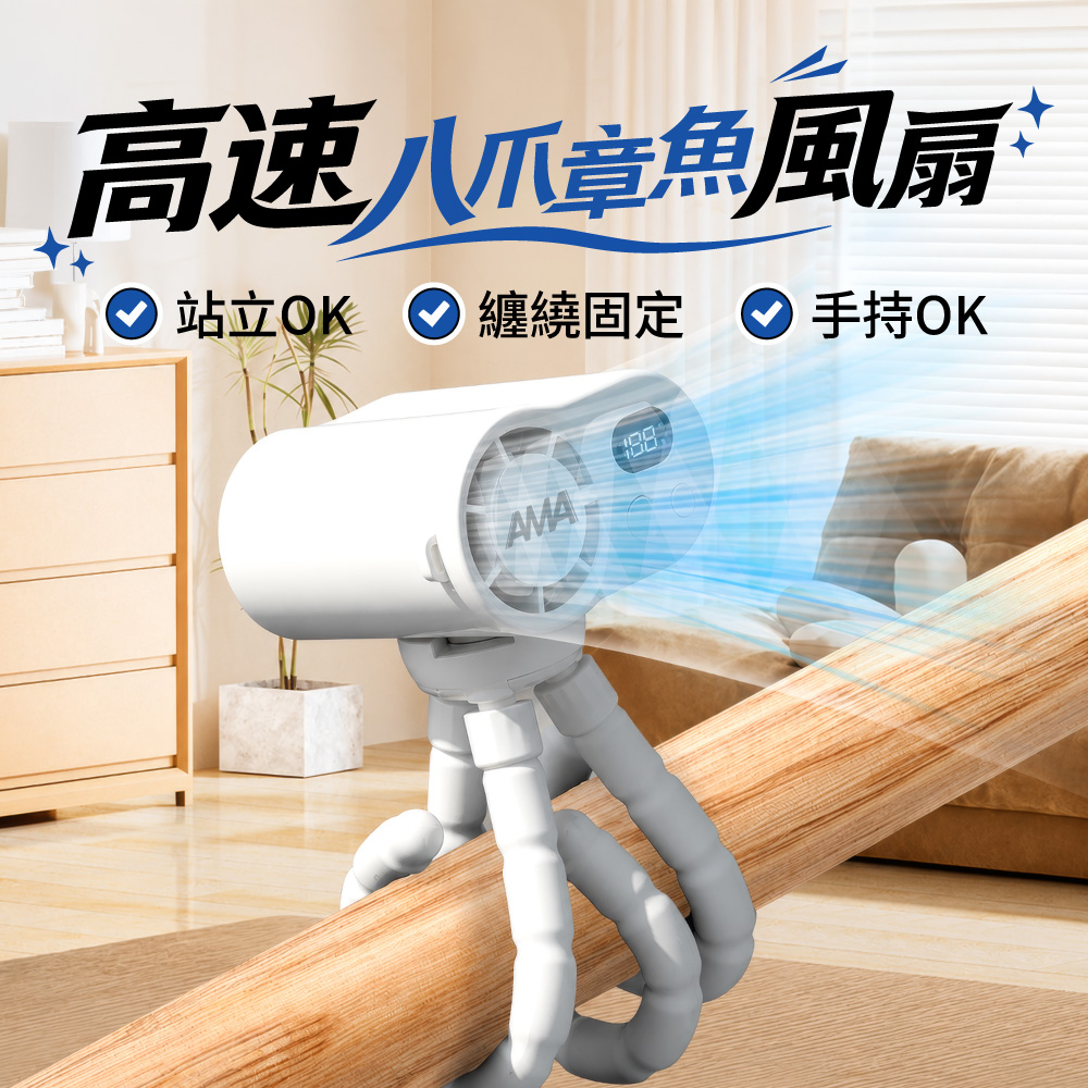 AMA 八爪章魚風扇 USB充電 100檔無極風力 可變形支架 桌立/手持/嬰兒車 隨身風扇
