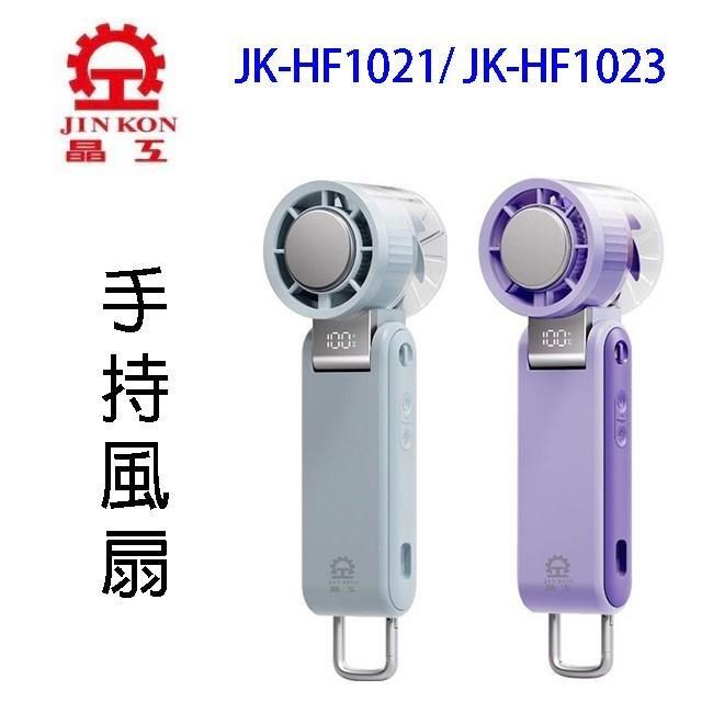 JINKON 晶工牌 JK-HF1021/1023冰敷手持風扇