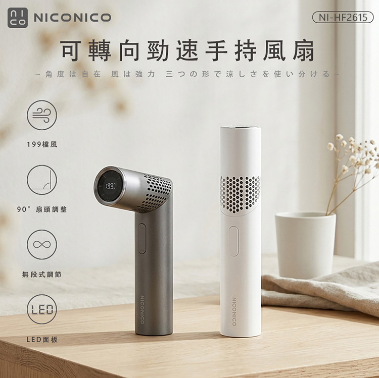 NICONICO 可轉向勁速手持風扇NI-HF2615(太空灰/雲朵白)