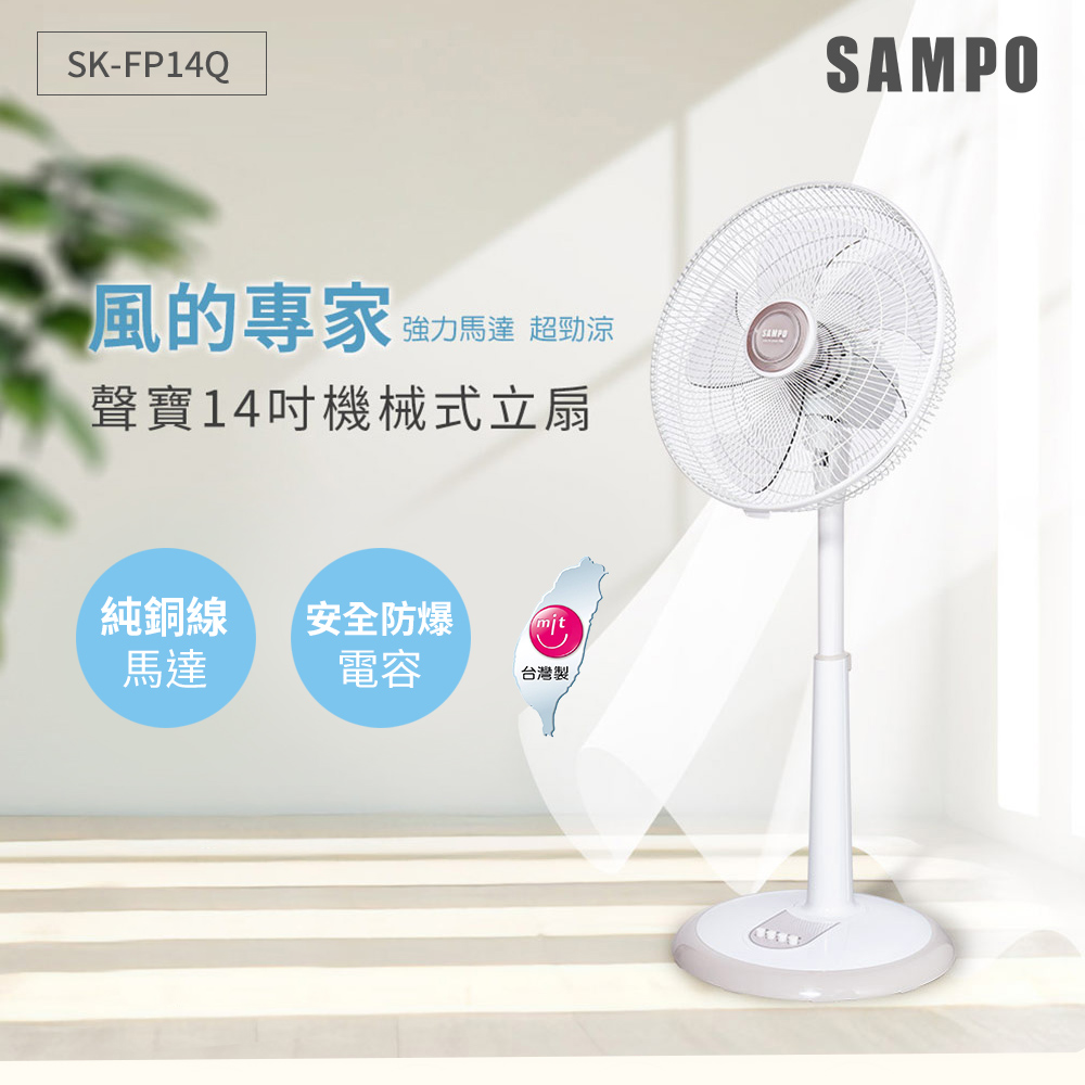 14吋機械式立扇 SK-FP14Q