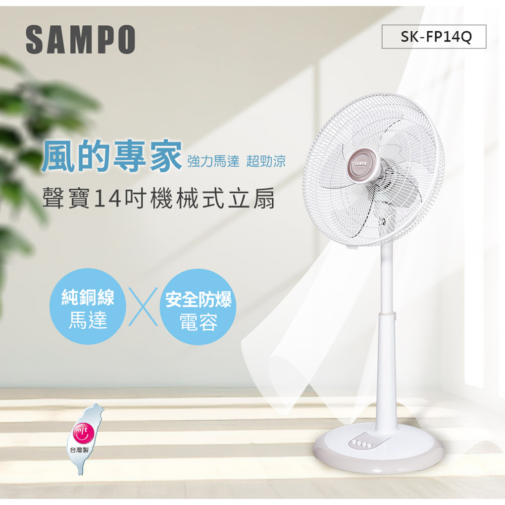 SAMPO 聲寶 14吋機械式桌立扇 SK-FP14Q