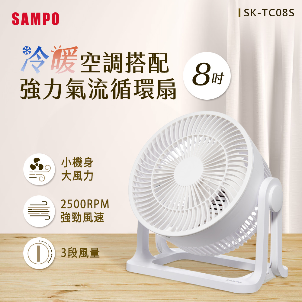 8吋循環扇 SK-TC08S