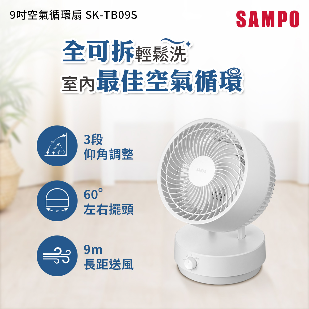 9吋空氣循環扇 SK-TB09S
