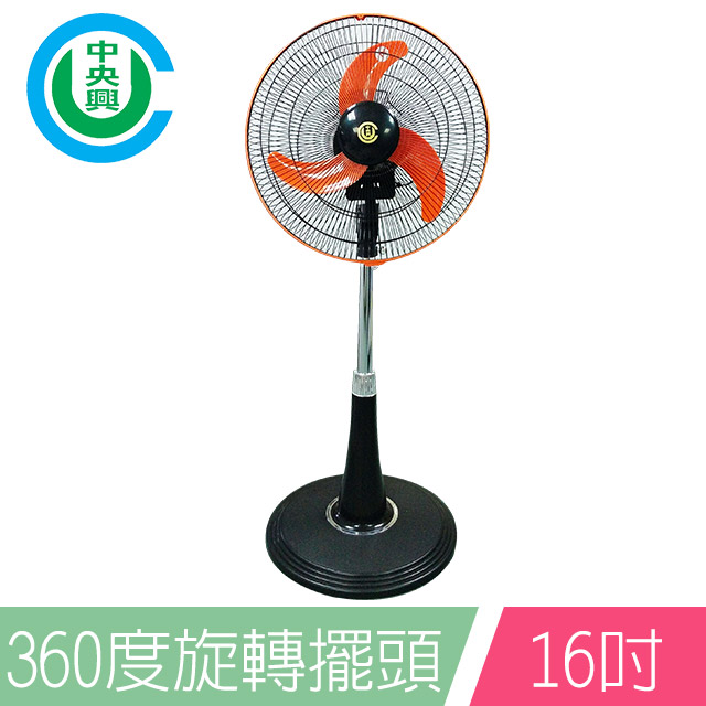 中央興16吋360度外旋轉超靜音涼風扇UC-NS16