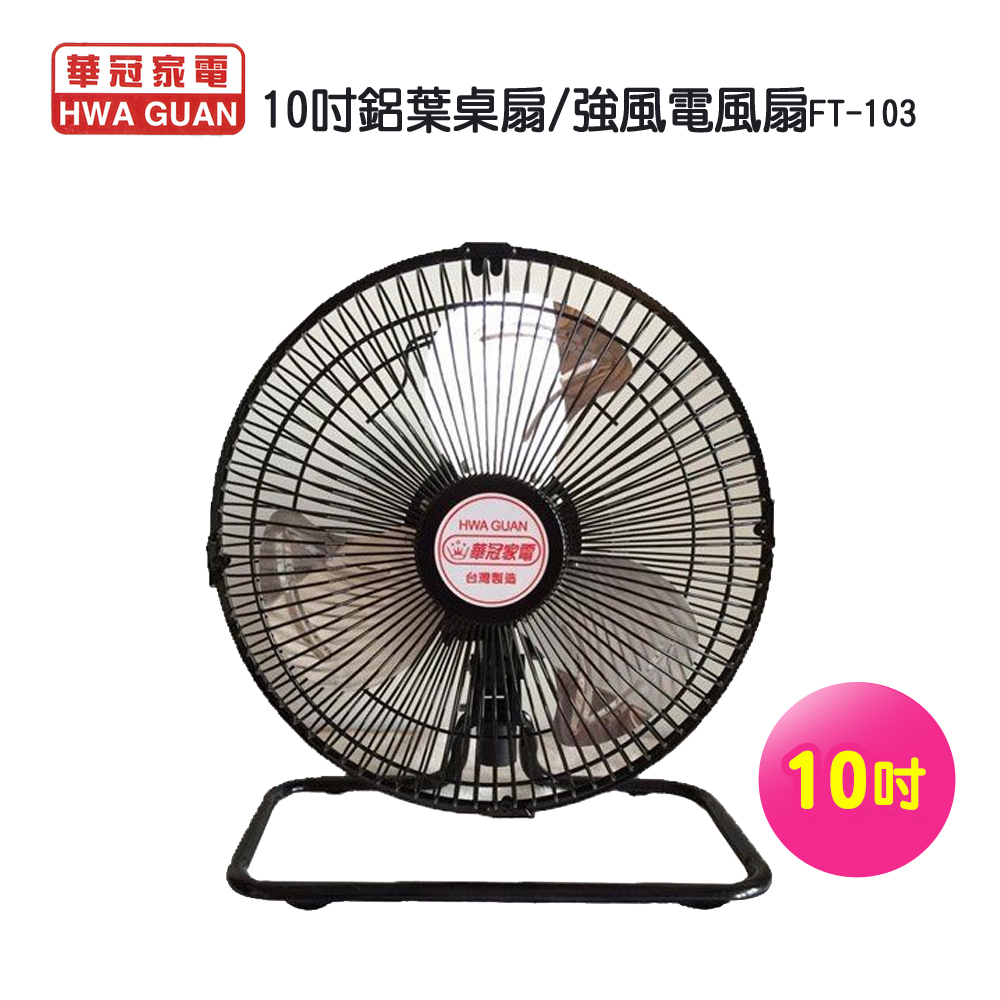 10吋鋁葉桌扇/強風電風扇FT-103