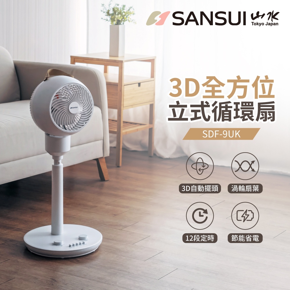 3D全方位立式循環扇 SDF-9UK