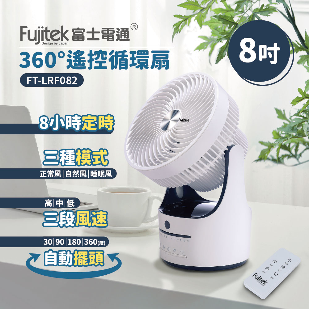 8吋360度遙控循環扇 FT-LRF082