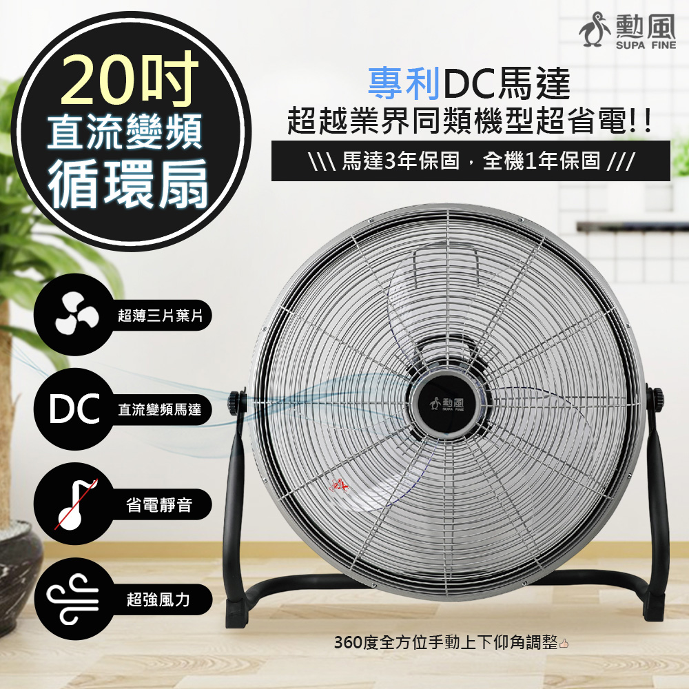 SUPA FINE 勳風 20吋DC變頻渦輪循環扇/DC電風扇/工業風扇(HFB-S0820)120度仰角