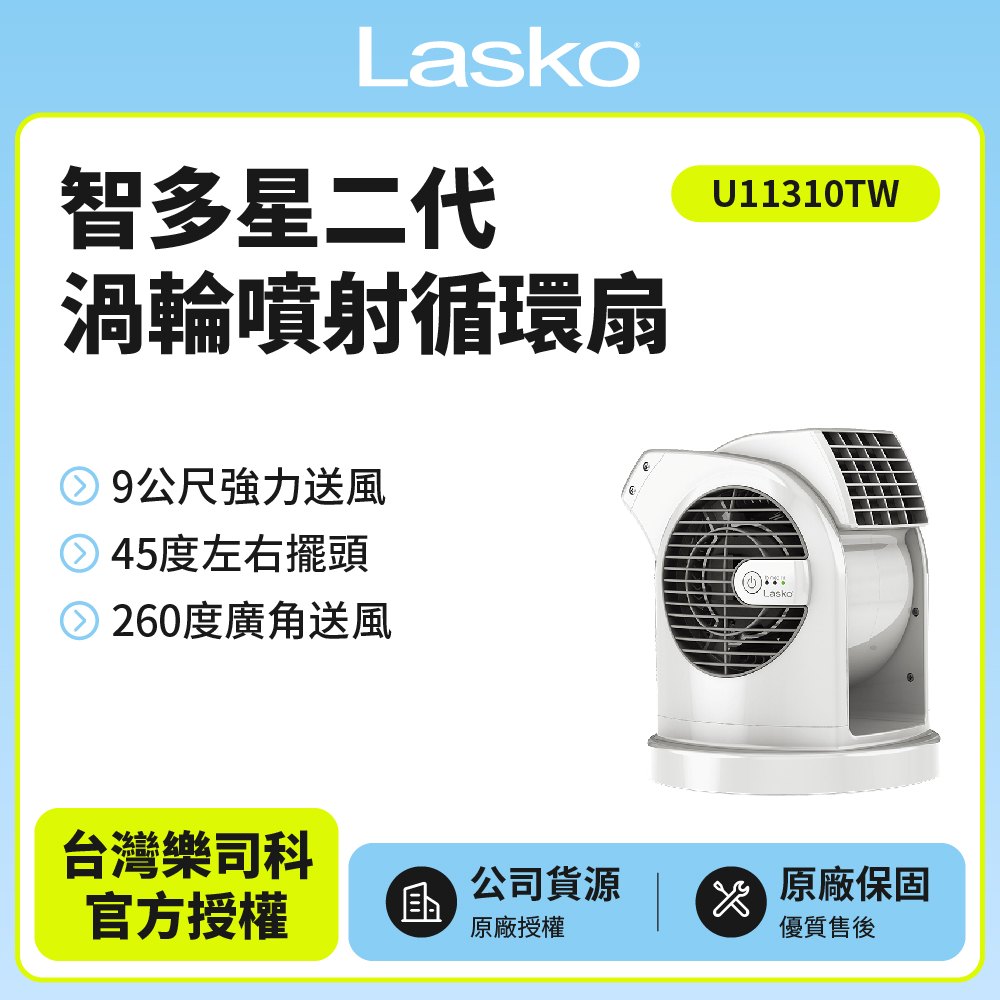Lasko 【美國 】AirSmart 智多星二代小鋼砲渦輪噴射循環風扇 U11310TW