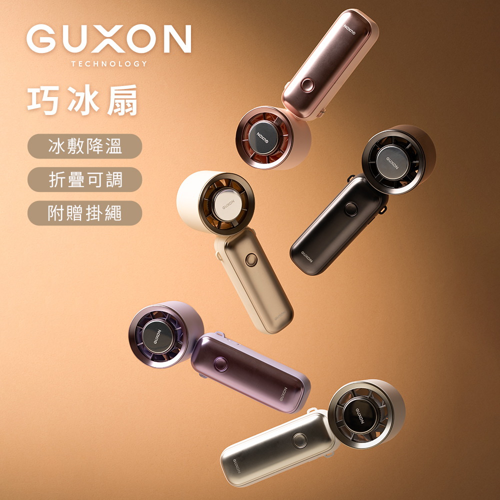 GUXON 巧冰扇 100檔 冰敷摺疊手持高速風扇