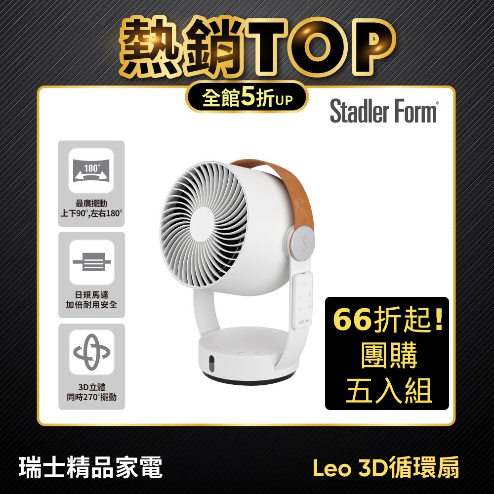 Stadler Form 團購五入組 Leo 3D循環扇 風扇 循環風扇 DC扇 (採購/尾牙/春酒)