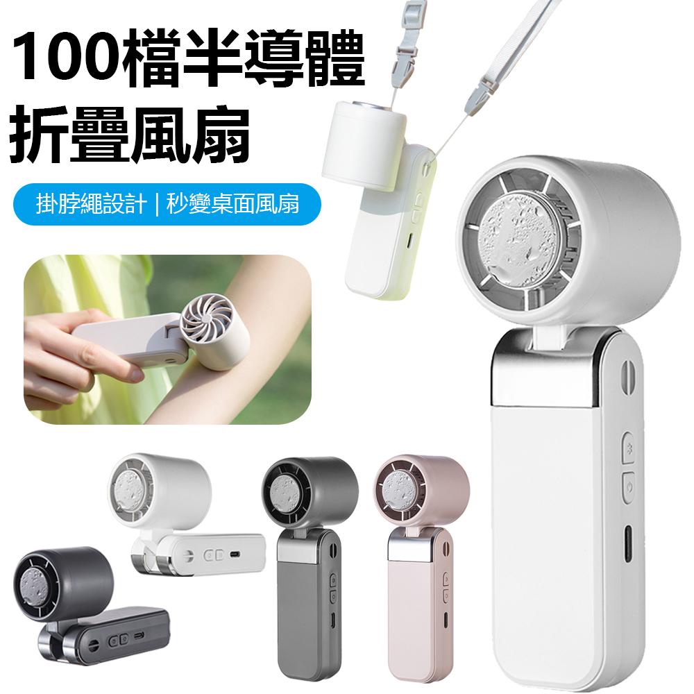CYKE 656迷你隨身手持空調風扇 100檔高速冰敷風扇 USB折疊掛脖扇 半導體製冷桌面電風扇 製冷風扇