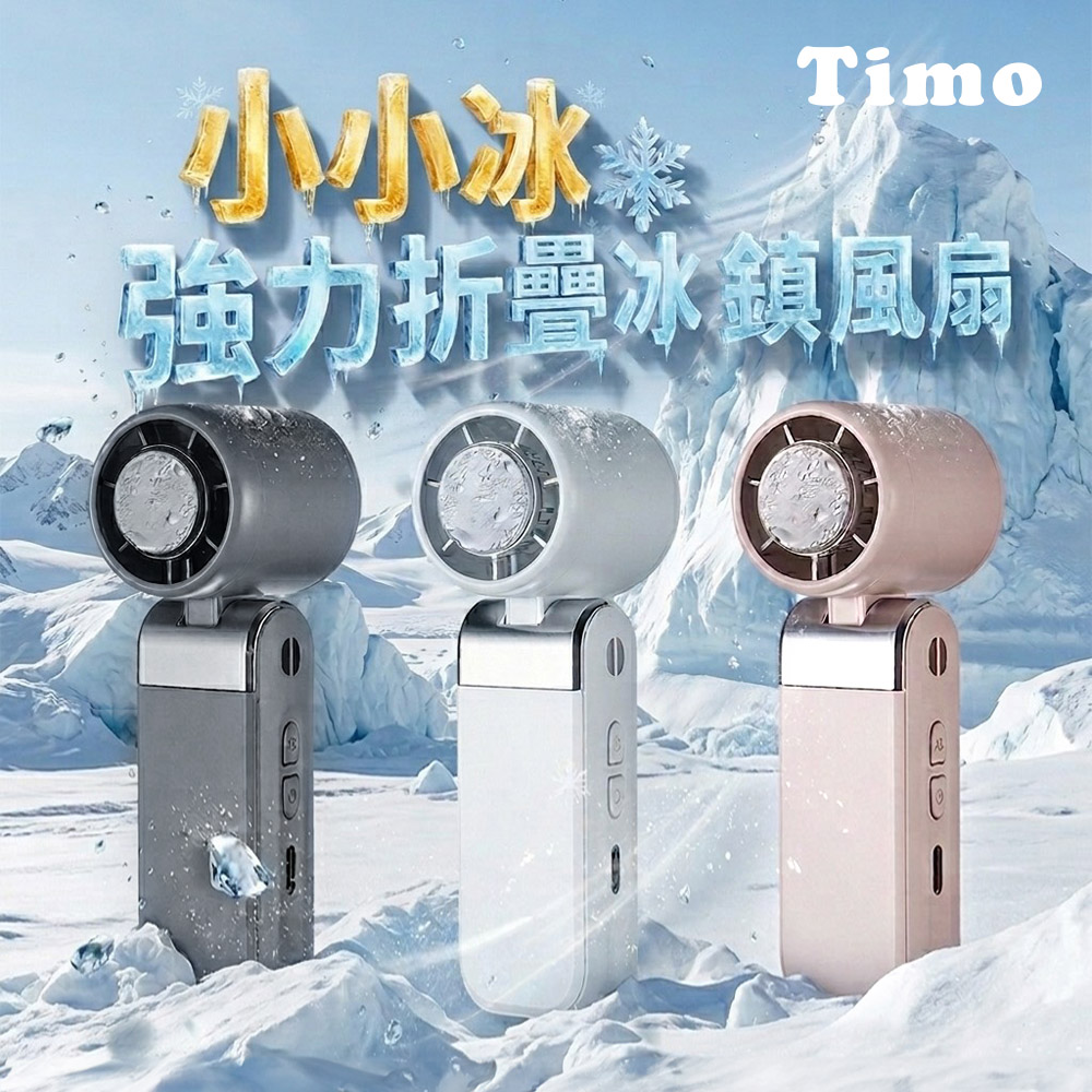 Timo 小小冰 迷你折疊冰鎮風扇/冰風扇(有標示Wh)
