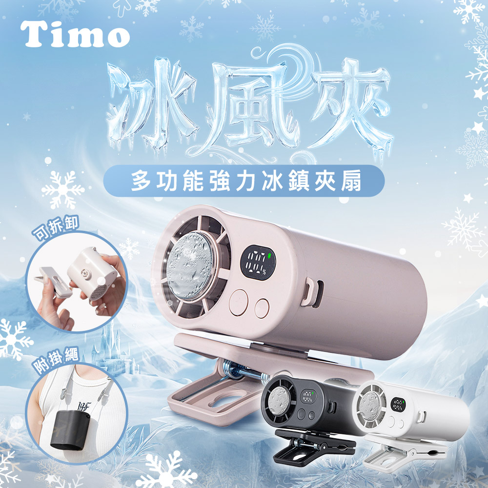 Timo 冰風夾 多功能腰掛強力冰鎮夾扇/冰風扇(有標示Wh)