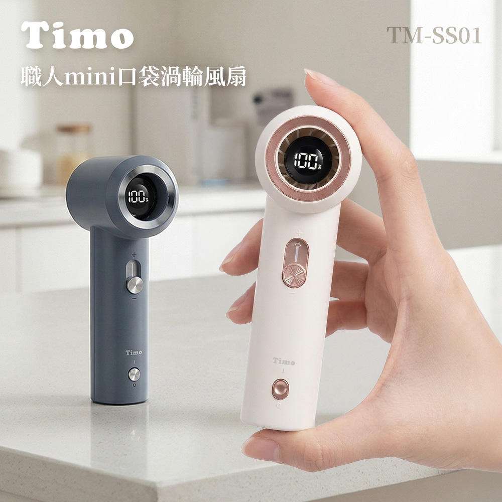 Timo 職人mini口袋渦輪風扇(TM-SS01)(有標示Wh)