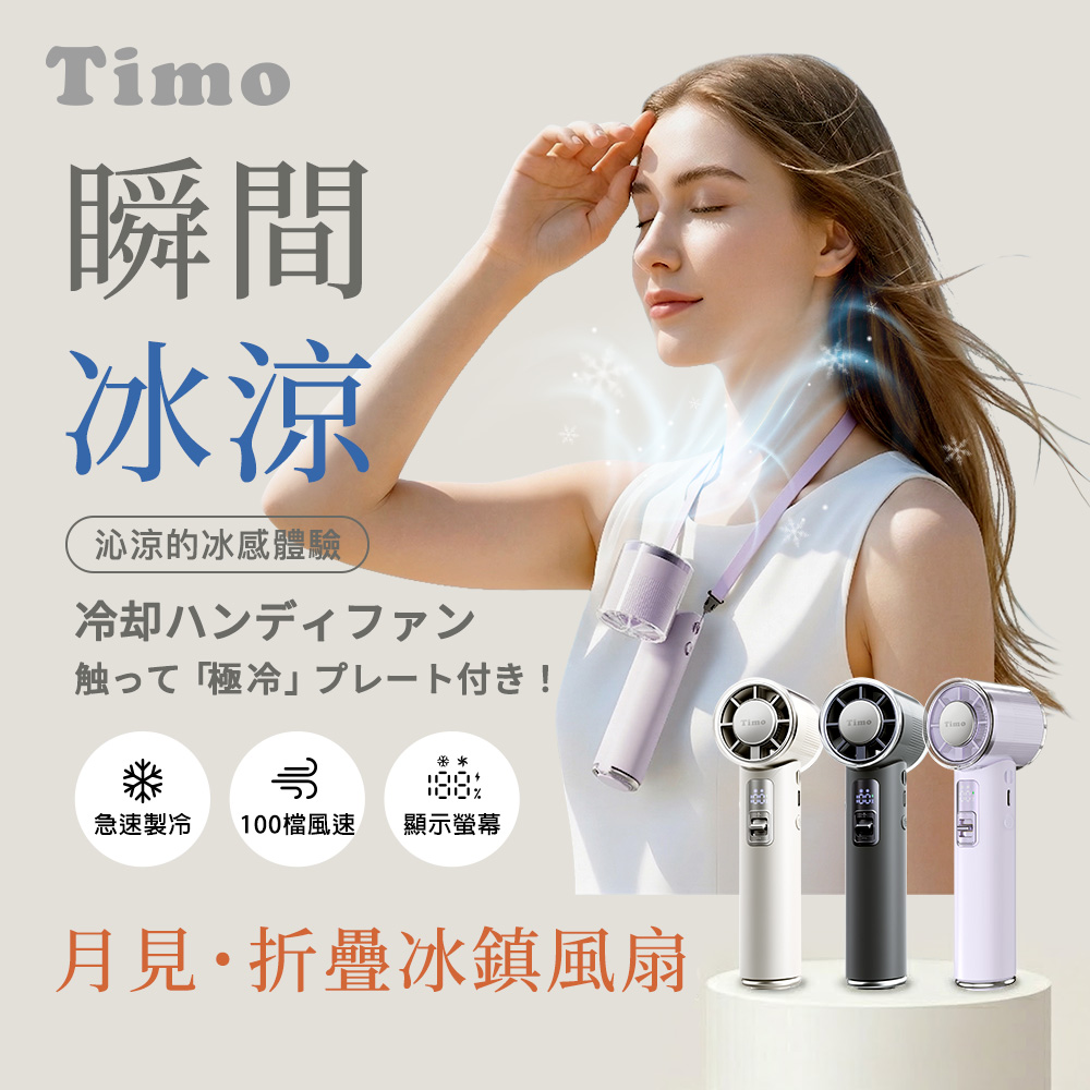 Timo 月見 急速製冷 冰鎮手持/摺疊風扇/冰風扇(有標示Wh)（其他規格）
