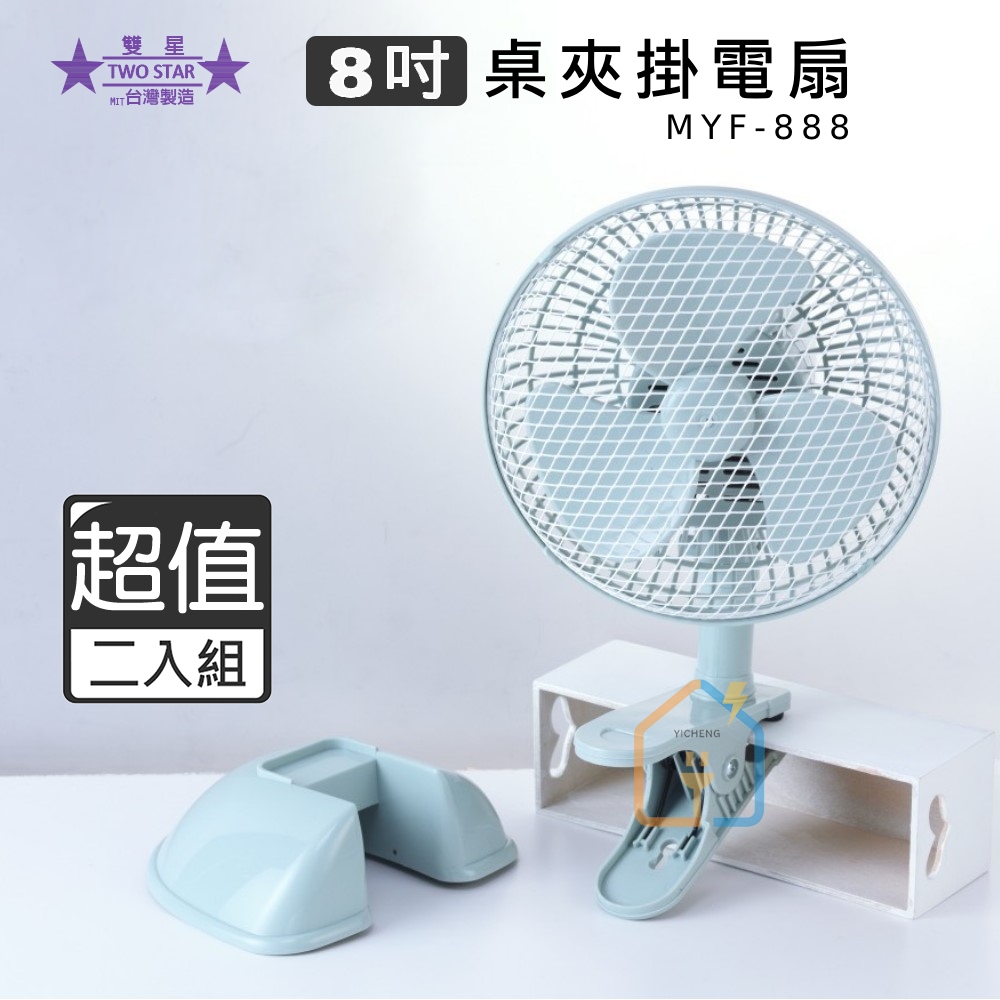 五月花 【超值兩入組】8吋 三合一多功能 桌/夾/掛風扇 MYF-888