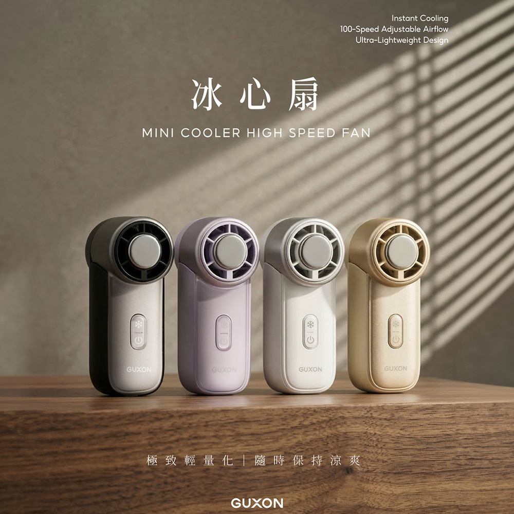 GUXON 冰心扇 Mini迷你高速手持風扇（其他規格）