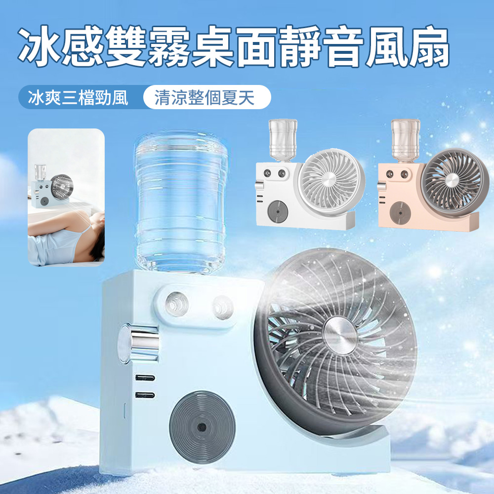 Sily 冰感雙噴霧桌面靜音風扇 納米霧化加濕補水風扇 戶外隨身便攜降溫電風扇 USB無線製冷空調扇 補水加濕