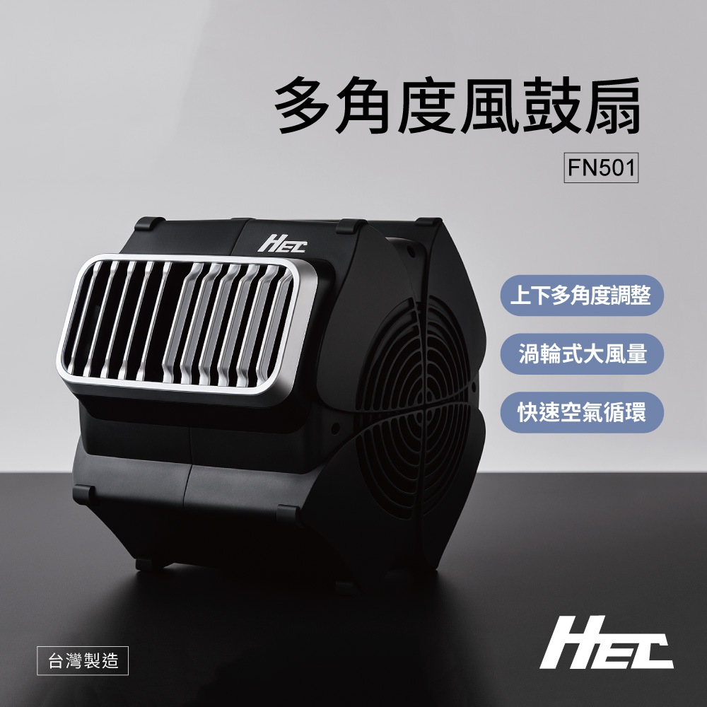 HEC 台灣製造 多角度風鼓扇|循環扇 散熱風扇 工業風 質感霧黑|FN501|
