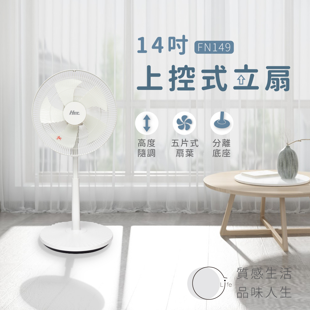 HEC 宏昕14吋純白美型立扇 FN149