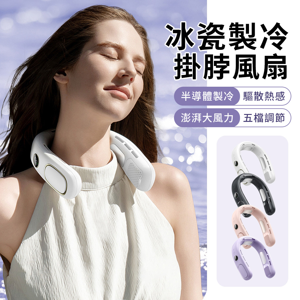 YIGNW 冰瓷半導體製冷掛脖風扇 數顯頸掛風扇 靜音風扇 戶外隨身電風扇 無葉風扇 頸掛式風扇  小風扇 可上飛機