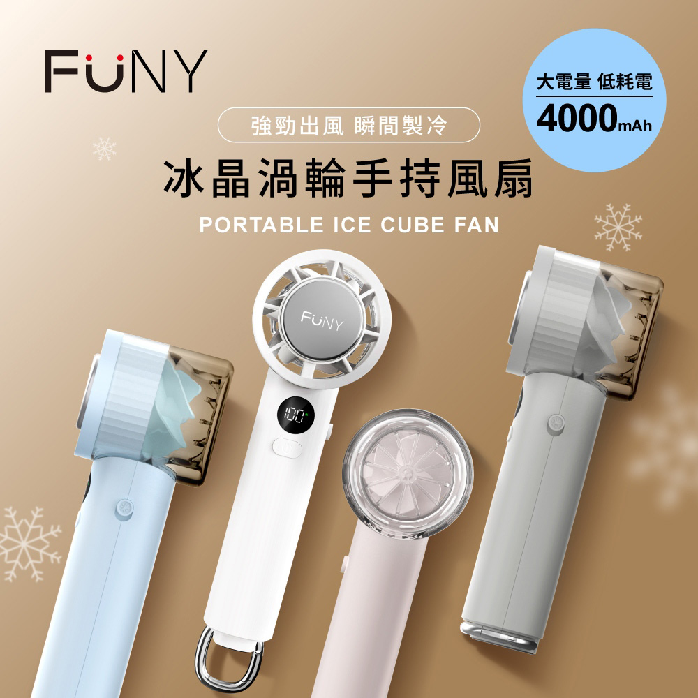 FUNY 冰晶渦輪手持製冷風扇(有標示Wh)