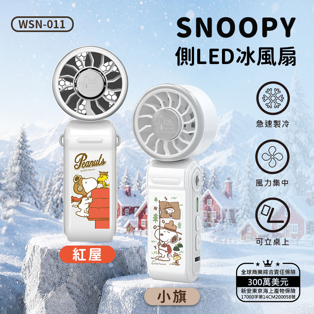 SNOOPY 史努比 側面LED顯示 冰感隨身小風扇(WSN-011)(有標示mAh)
